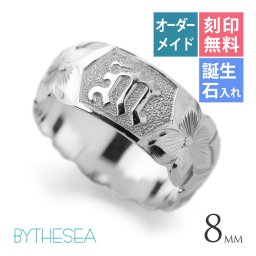イニシャル オーダーメイド ハワイアンジュエリー リング 刻印 無料 誕生石入れ可 1号～27号 幅8mm シルバー925 ハート ギフト対応可 結婚指輪 指輪 マリッジリング リング メンズ レディース 誕生日 プレゼント【品番：KJSR-008-8】