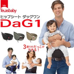 ヒップシート 抱っこ紐 通販 20kg コンパクト DaG1 抱っこひも ヒップシートキャリア ニューダッグワン ウエストバッグ マザーズバッグ 出産祝い ママバッグ 便利 ウエストキャリーバッグ 折りたためる 腰抱っこ ダグ1 ダグワン ブラック Telasbaby テラスベビー