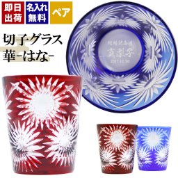 切子 キリコ 名入れ ペア 切子グラス 切り子 ロックグラス 冷酒 焼酎 水割り お湯割り   名前入り プレゼント ギフト 面白い センス 定年退職 還暦祝い 退職祝い 男性 女性 お祝い 古希 喜寿 傘寿 米寿 卒寿 白寿 百寿