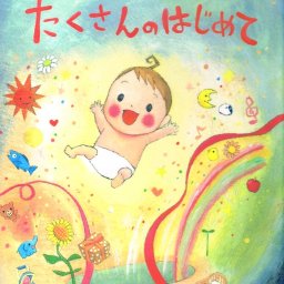 たくさんのはじめて