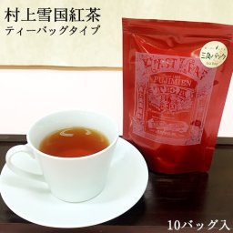 雪国紅茶 ティーバッグ 10p 村上茶 紅茶 お茶 ティーバッグ 新潟 国産 冨士美園 北限茶処 バレンタイン ホワイトデー お返し プレゼント