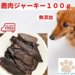 犬 無添加 おやつ 鹿肉ジャーキー１００ｇ 犬用 ジャーキー 国産 ドッグフード ペットフード 鹿肉 鹿 オヤツ シニア 尿路結石 ペット 高齢犬 小型犬 中型犬 大型犬 お試しサイズ  犬用おやつ