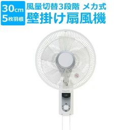 壁掛け扇風機 メカ式 30cm 5枚羽根 左右自動首振り 風量3段階 壁掛扇風機 壁かけ扇風機 扇風機 壁掛け 壁掛けファン 首振り リビング 寝室 オフィス 夏 猛暑 熱中症対策 季節家電 空調 送風機 涼しい サマー CNET シィー・ネット CKM106WH