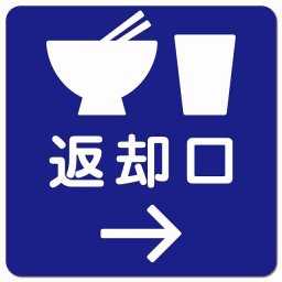 返却口 皿 カップ イラスト入り ブルー 右矢印 ピクトサイン マグネットステッカー マグネット 強力 正方形 13x13cm 商業施設 飲食店 旅館 ホテル レンタル イベント表示 場所 掲示 案内板 ピクトサイン 防水 屋内 屋外