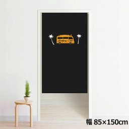 のれん 暖簾 洗える 目隠し 間仕切り タペストリー オリジナルプリント 転写 約85×150cm 150丈 ミラーレース NOR-A105 サーフィンクラブバス BK