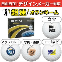 超速オウンネーム!! 最短即日出荷!!デザインメーカー対応名入れゴルフボール/RZN Golf レジンゴルフ RZN PRO ホワイト 1ダース(12球)/写真 ロゴ 印刷対応/名前入り/コンペ/プレゼント/景品/還暦/父の日/誕生日/ホールインワン/シミュレーター対応/ラッピング無料