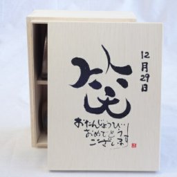 誕生日12月29日セット おたんじょうびおめでとうございます 笑う門には福来たる木箱珈琲マグカップセット(国産備前金彩マグカップと挽き立て特注ハッピーブレンド珈琲豆180g) 陶芸作家 安藤嘉規作×デザイン書道家 榮田　清峰作