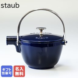 【名入れ無料】 ストウブ ラウンド ティーポット 1.15L 丸型 やかん ケトル グランブルー 1650091 (40510-618-0) 洋食器【スペシャルラッピング1100円(別売り)】 送別会 誕生日 お中元 結婚祝い 結婚式 高級 父の日 母の日 ホワイトデー