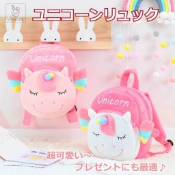 ユニコーン リュック ボディバッグ かわいい 通園バッグ 子供リュック通学 遠足 ふわふわ モコモコ 保育園 幼稚園 キッズ 誕生日 ギフト 子供 幼児 女の子 こどもの日 クリスマス 送料無料
