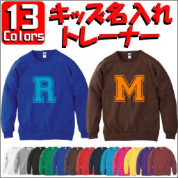 「ビッグイニシャル」キッズクルーネックトレーナー、裏毛、綿100％、長袖、スウェット、子供用、こども、kids、ネーム、セミオーダーメイド、運動会、ダンス、チーム、ユニフォーム【cf_mlc_kids】【イニシャル】