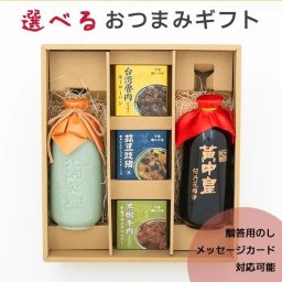 紹興酒と選べる缶詰ギフト（黄中皇５年・10年）中国酒 惣菜 おつまみ 贈答用のし対応 メッセージカード（四川よだれ鳥 牛ハチノスと豚足煮込み 羊クミン肉団子 牛肉ブラックペッパー ルーロウハン 豚肉にんにくブラックビーンズ）