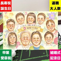 結婚記念日の記念に、似ているだけでなく、雰囲気まで大切に描きます。相談しながら作れる、あたたかな似顔絵ギフトです。 結婚記念日 似顔絵 プレゼント ギフト 名入れ 贈り物 手描き 結婚記念日 金婚式 結婚10周年 記念日 周年記念 結婚30周年 大人数 両親 夫婦 家族 修正無料 下書き確認 名入れ そっくり 喜ばれる 似てる かわいい 周年 記念日 親孝行 結婚記念日 感謝 感動 結婚祝い