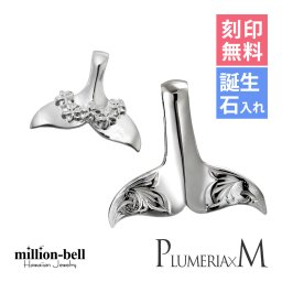 ハワイアンジュエリー ホエールテール ペアペンダントトップ 2個セット 刻印 無料 誕生石入れ可 プルメリ スクロール シルバー925 ネックレス チェーン別売 ペンダントヘッド カップル 夫婦 プレゼント 夏 サマー 【品番：SP31401-SP30511P】