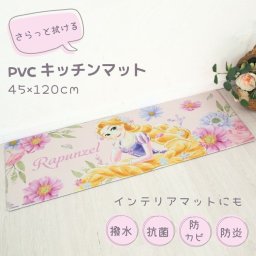 キッチンマット ラプンツェル ピンク PVC 45×120cm かわいい 撥水加工 拭ける 水拭きOK 台所マット pvcマット キッチン マット ディズニー Disney クッション性 水ぶきOK はっ水加工 防水加工 はっ水 水に強い 足腰
