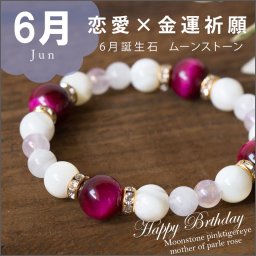 パワーストーン ブレスレット レディース 6月生まれの方のお守り 6月誕生石 守護石 ムーンストーン ピンクタイガーアイ　マザーオブパール ピンク 白 出会い 8ｍｍ 結婚 かわいい 誕生日 pawa-suto-nn