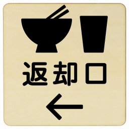 14x14cm 返却口 皿 カップ イラスト入り ナチュラル 左矢印 木製プレート 正方形 商業施設 飲食店 旅館 ホテル レンタル イベント表示 場所 掲示 案内板 ピクトサイン