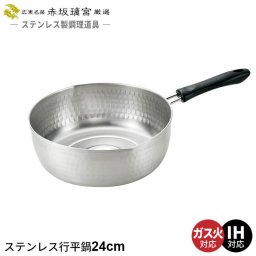 雪平鍋 24cm ステンレス 行平鍋 片手鍋 なべ 鍋 日本製 ガス火/IH対応 プロ 人気 有名 おすすめ 一人暮らし 新生活