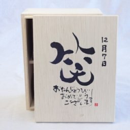 誕生日12月7日セット おたんじょうびおめでとうございます 笑う門には福来たる木箱珈琲マグカップセット(国産備前金彩マグカップと挽き立て特注ハッピーブレンド珈琲豆180g) 陶芸作家 安藤嘉規作×デザイン書道家 榮田　清峰作