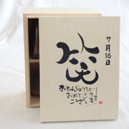誕生日7月16日セット おたんじょうびおめでとうございます 笑う門には福来たる木箱珈琲マグカップセット(国産備前金彩マグカップと挽き立て特注ハッピーブレンド珈琲豆180g) 陶芸作家 安藤嘉規作×デザイン書道家 榮田　清峰作