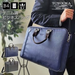 日本製 豊岡 ビジネスバッグ ブリーフケース 国産 メンズ レディース B4 2層 撥水 デニム調 カジュアル 通勤 出張 営業 ブランド 父の日 誕生日 ギフト 26694