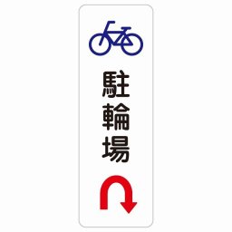 駐輪場 Uマーク 矢印 20x60cm 縦書き 長方形 サインステッカー シール 安全対策 三角コーン ポール パイロン 屋内 屋外 防水 おしゃれ 作業場 工事現場 建設現場 道路 案内 看板 注意 警告 方向 イベント店舗 大きめ