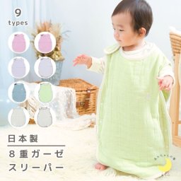 日本製【８重 ガーゼ】 ベビー スリーパー 