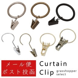 小窓や簡易仕切り等に使える カーテンクリップ各種 アンティーク調 小窓用 仕切り 模様替え DIY 小さめ アイアン ステンレススチール メール便