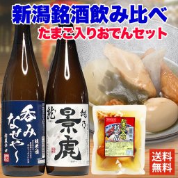 お中元 ギフト プレゼント お酒 ドリンクギフト おしゃれ 今夜はこれ！越乃景虎 龍720ml＋呑みなせや720ml 日本酒 飲み比べ たまご入りおでん7種セット 新潟辛口 日本酒 おでん セット 晩酌セット 新潟 日本酒 辛口 普通酒 純米酒 新潟 酒 おつまみ セット 飲み比べセット