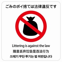 ごみのポイ捨ては法律違反です  多言語 英語 中国語 韓国語 対応 サインステッカー シール 正方形 40x40cm 商業施設 飲食店 旅館 ホテル レンタル イベント表示 場所 掲示 案内板 ピクトサイン 防水 屋内 屋外