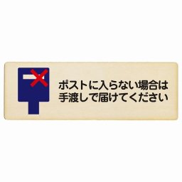 ポストに入らない場合は手渡しで届けてください プレート 木製 長方形 18x6cm 置き配禁止 置き配不可 安全対策 注意喚起 警告 サインプレート ピクトサイン 表示 案内 看板 施設 おしゃれ シンプル