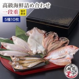 敬老の日 内祝い 誕生日 【送料無料】 お重 一段重 高級 干物 干物セット 海鮮 詰め合わせ 越前漆器 風呂敷無料 【冷凍】干物セット 魚 詰め合わせ 内祝い 内祝 お返し 出産 ギフトセット お誕生日 お祝い 還暦祝い