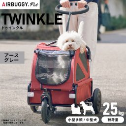 エアバギー フォー ペット トゥインクル（TWINKLE） アースグレーAir Buggy for DOG 中型犬 多頭飼用 犬用 カート ペットカート 散歩 通院 介護