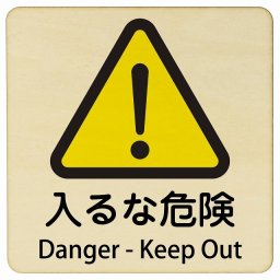 入るな危険 Danger - Keep Out 9x9cm 正方形 インバウンド 多言語 英語 外国語 英語表記 木製プレート 安全対策 迷惑行為 案内 看板 注意 警告