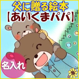 名入れ絵本『父の日絵本』父の日 今年こそ、普段は言えない「ありがとう」を絵本で伝えてみませんか　父の日 父親 パパ 感謝 ありがとう プレゼント ギフト 絵本をもらったお父さんは、喜びを顔に出さないかもしれませんが、心の奥では確実に喜んでます。父の日に贈る絵本 日頃の感謝をいつもとは違ったサプライズプレゼントにしてみませんか？