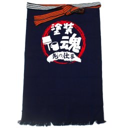 【名入れ対応】【俺の仕事前掛け】「塗装魂４（紺）」 仕事に魂をかける塗装屋さんに！オリジナルプリント前掛け