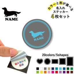 ミニチュアダックスフンド 名入れ文字入れステッカー4枚セット 色と形が選べる シール 多目的ステッカー UVカット 円 ハート 正方形 長方形 小物入れ 愛犬 シルエット