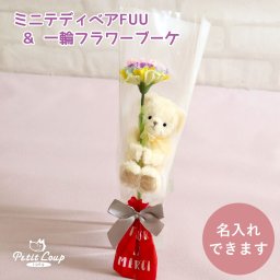 発表会 花 女の子 【名入れもできる キーホルダー ミニブーケ 】 誕生日プレゼント 名入れ ソープフラワー ブーケ 女性 友達 花束 先生 先輩 友達 子供 プチギフト マスコット ぬいぐるみ おしゃれ 可愛い 癒し 引越し 記念日 彼女 娘 息子 テディベア くま 雑貨 名入れ可 一輪ブーケギフトFUU 80297