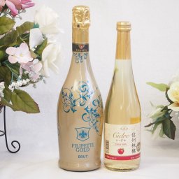 辛口スプマンテスパークリングワインと国産ワインセット(信州りんごシードルワインやや甘口(長野県)500mlフィリペッティ ゴールド ブリュット (イタリア) 750ml