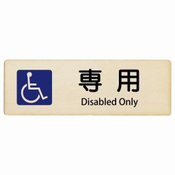 車椅子マーク 専用 Disabled Only 12x4cm 長方形 インバウンド 多言語 英語 外国語 英語表記 木製プレート 安全対策 迷惑行為 案内 看板 注意 警告