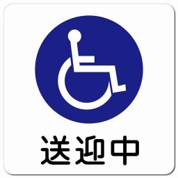 送迎中 車椅子 ホワイト カーサイン 車 マグネットステッカー マグネット 強力 13x13cm 正方形 学校 送迎バス 送迎車 介護 障がい者 児童 施設 幼稚園 保育所 デイサービス 自動車 介護車両 かわいい おしゃれ