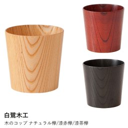 木製 コップ | 白鷺木工 | 木のコップ ナチュラル欅/漆赤欅/漆茶欅 欅 木の器 マグカップ カップ タンブラー 日本製 おしゃれ ギフト プレゼント 贈り物 結婚祝い 引越し祝い 天然木製 温もり 和食器