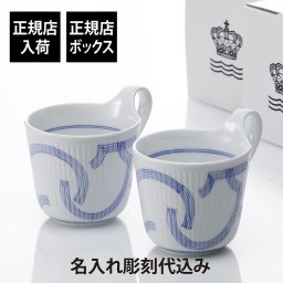 ROYAL COPENHAGEN ロイヤルコペンハーゲン モチーフ ハイハンドルマグ ペア 名前 彫刻 刻印 名入れ ギフト プレゼント 結婚祝 高級 ブランド 記念品 法人記念品 正規品 引越祝 開店祝 マグカップ ペア コーヒーカップ ティーカップ 紙袋付き
