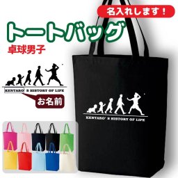 卒団記念品 卓球 トートバッグ オリジナル 名入れ無料 メンズ 男 チーム 【HOL 男子】