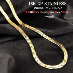 ステンレス 太め スネークチェーン 18k gp 金 ゴールド シンプル チェーンネックレス スネークチョーカー choker メタルチョーカー 35cm 40cm 45cm 50cm