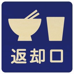 27x27cm 返却口 皿 カップ イラスト入り ブルー 木製プレート 正方形 商業施設 飲食店 旅館 ホテル レンタル イベント表示 場所 掲示 案内板 ピクトサイン