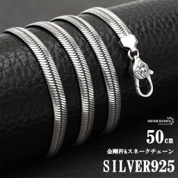 シルバー925 チェーンネックレス メンズ スネークチェーン スネークネックレス 50cm 父の日 男性