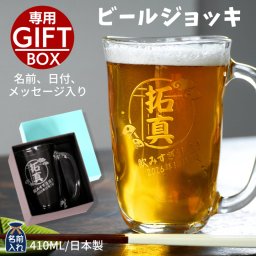 ギフト 名入れ プレゼント ギフト ビール てびねり ジョッキ 410ml ｜ ビアジョッキ ビール お酒 シンプル ガラス グラス 結婚祝い 新生活 結婚記念日プレゼント 還暦祝い 退職 友人 上司 祖父 両親 父 おしゃれ セット
