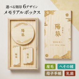 【名入れ無料】和柄 メモリアルボックス ギフト セット 乳歯 へその緒 うぶ毛 母子手帳 ケース 乳歯ケース 乳歯入れ 木製 松 箱 名入れ 名前入り プレゼント 入れ物 保管 かすみ草 ギフト ラッピング 贈答品 出産祝い お祝い 内祝い 誕生日 記念日 送料無料