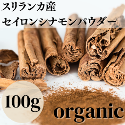 【送料無料】 オーガニック セイロンシナモンパウダー 100g 【有機JAS認証 ／ スリランカ産 セイロン シナモン パウダー】 桂皮 ( オーガニック 無添加 農薬・化学肥料不使用 )( 香辛料 や カレー スパイス にも )