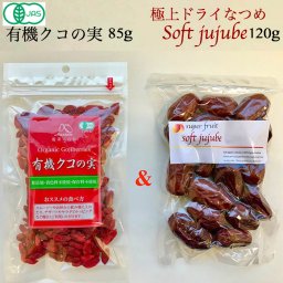 なつめとクコの実のゴールデンセット！【有機JAS】クコの実 ORGANIC GOJIBERRY 85ｇ + 無農薬 極上ドライなつめSOFT JUJUBE 120g （農薬・化学肥料不使用・無添加） 妊婦 鉄分 葉酸 亜鉛 美容 ブルーライト